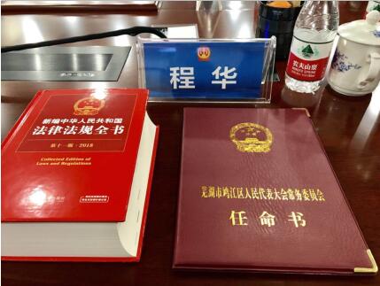 構(gòu)建法治社會(huì)，助力司法改革 董事長(zhǎng)程華獲聘任命為人民陪審員