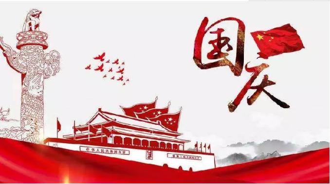 喜迎祖國(guó)69周年華誕，錦華機(jī)械祝祖國(guó)繁榮昌盛！