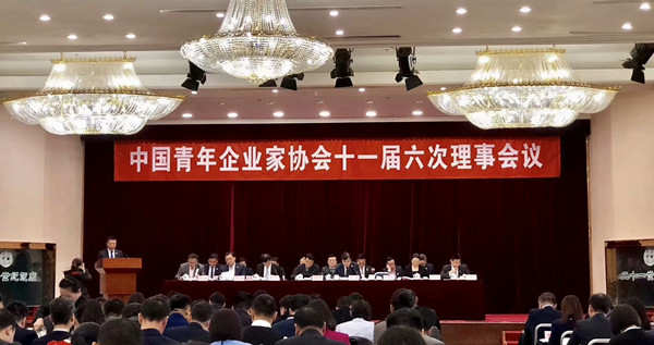 中國(guó)青年企業(yè)家協(xié)會(huì)第十一屆六次理事會(huì)會(huì)議在京召開(kāi)