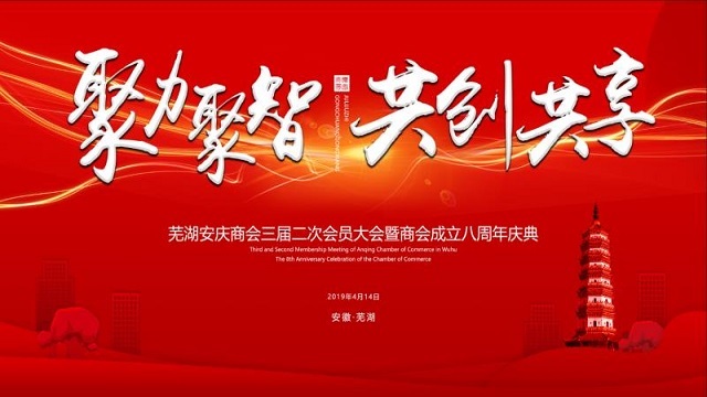 聚力聚智 共創(chuàng)共享——熱烈祝賀蕪湖安慶商會(huì)三屆二次會(huì)員大會(huì)暨商會(huì)成立八周年慶典勝利召開(kāi)