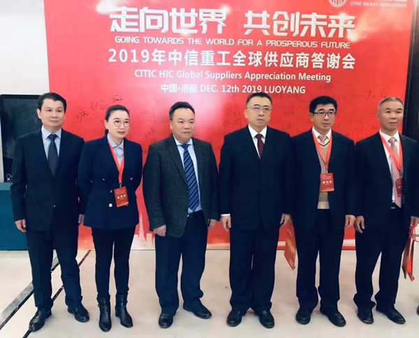 蕪湖錦華機(jī)械公司董事長程華應(yīng)邀出席-“走向世界，共創(chuàng)未來”—2019中信重工全球供應(yīng)商答謝會(huì)