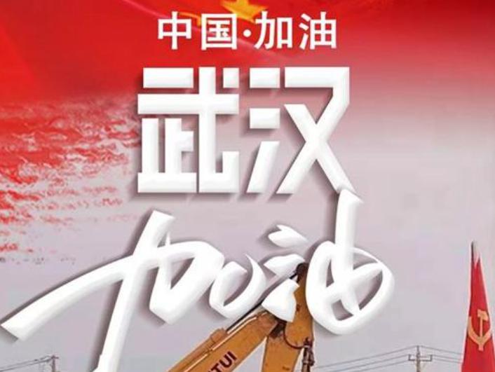 眾志成城，同心抗“疫”
