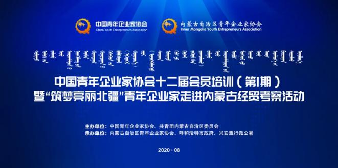 不忘初心！中青企協(xié)十二屆會(huì)員首期培訓(xùn)班在內(nèi)蒙古舉行！