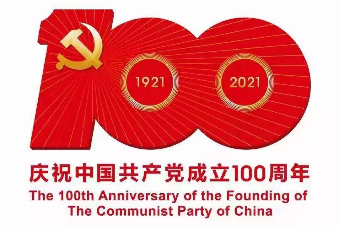 奮斗百年路，起航新征程——熱烈慶祝中國共產(chǎn)黨成立100周年