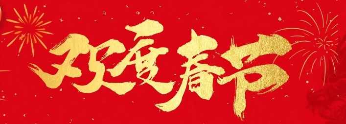 金蛇賀歲，新春大吉！